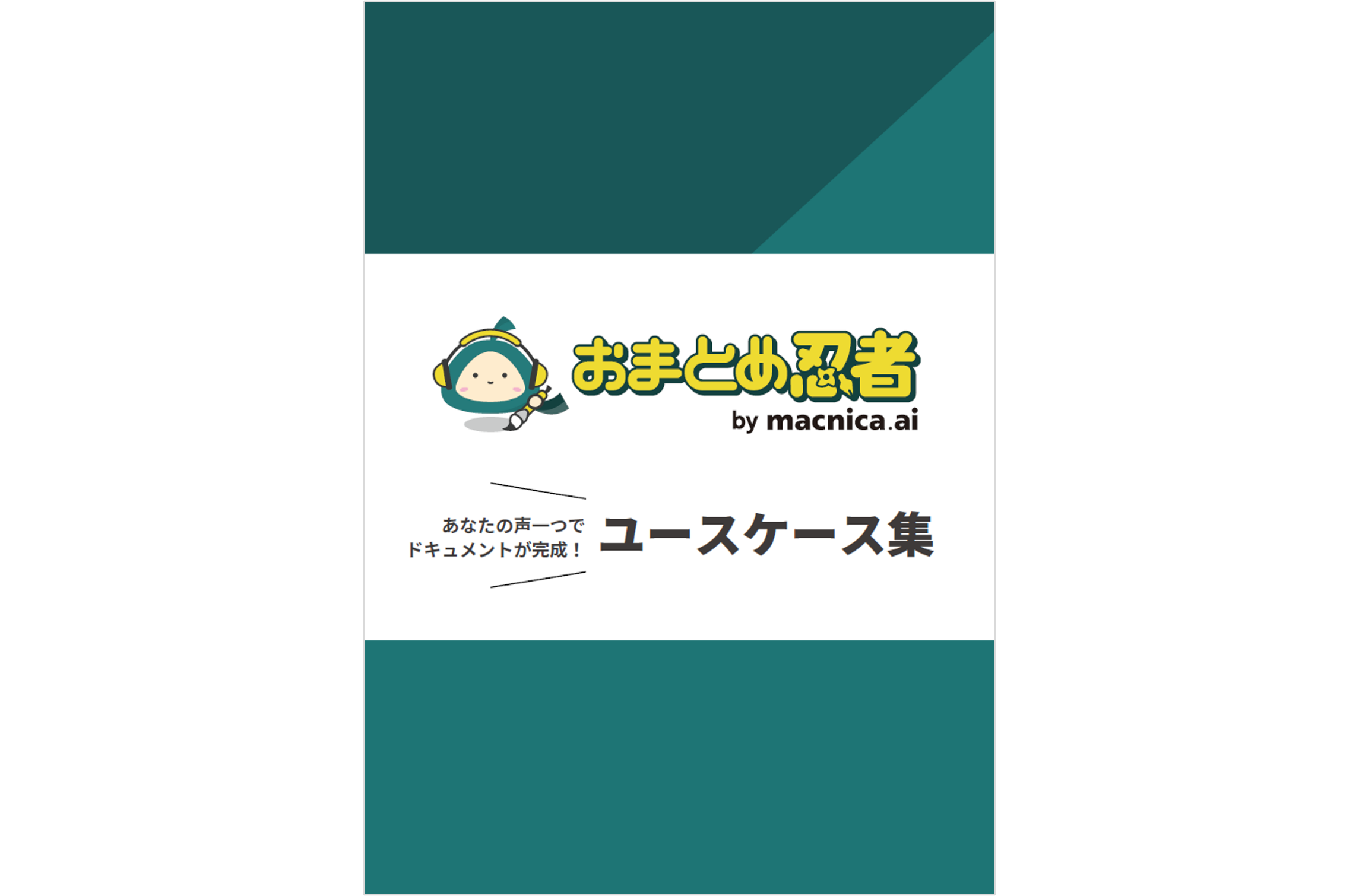 資料お申し込みページ｜おまとめ忍者 ユースケース集